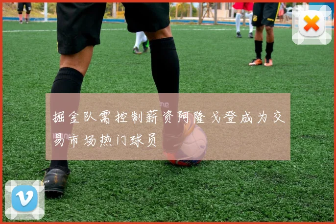 掘金队需控制薪资阿隆戈登成为交易市场热门球员