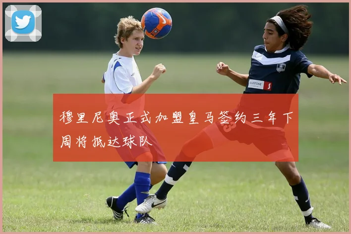 穆里尼奥正式加盟皇马签约三年下周将抵达球队