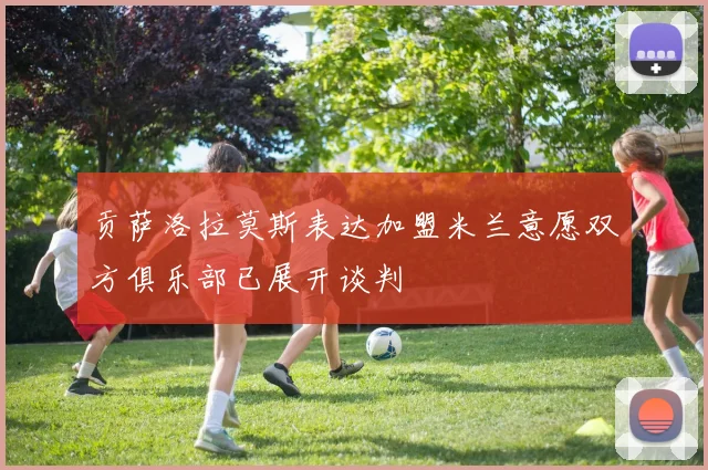 贡萨洛拉莫斯表达加盟米兰意愿双方俱乐部已展开谈判