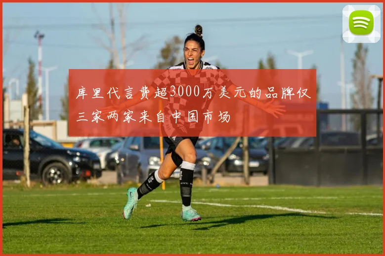 库里代言费超3000万美元的品牌仅三家两家来自中国市场